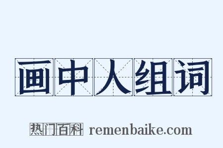 画中人组词是什么意思的图片